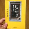 『もし僕らの言葉がウイスキーであったなら』村上春樹