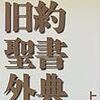 　旧約聖書外典（上・下）