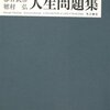 春日武彦＋穂村弘「人生問題集」を読んだよ