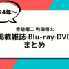 2024年～ 赤楚衛二 町田啓太 掲載雑誌・Blu-ray・DVDまとめ