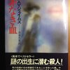 【１８８２冊目】Ｐ・Ｄ・ジェイムズ『罪なき血』