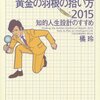 お金持ちになれる黄金の羽根の拾い方（2015）　知的人生設計のすすめ