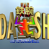 2023年2月19日に放送される「ザ!鉄腕!DASH!!」の「出張DASH村」は石川県輪島市のアレがついに見つかってしまう m9(・∀・)！