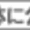 過去日記2009.3.4　ディズニーへ①