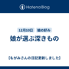 娘が選ぶ深きもの