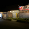 【夜も定食アリ】活魚水産 藍住応神店