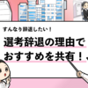 【選考辞退の理由5選】すんなり辞退できるテンプレも共有！