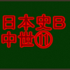 戦国大名の説明　センターと私大日本史Ｂ・中世で高得点を取る！