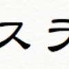 ディスラプト（ディスラプション）の意味