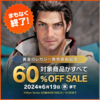 【セール情報】60％オフセールは今日まで！【FF14】