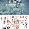 ロシア側の論理を垣間見ることができる一冊 『「帝国」ロシアの地政学 「勢力圏」で読むユーラシア戦略』