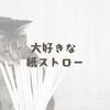 大好きな紙ストロー