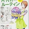 マンガで古堅式！夢をかなえる片づけのルーティン