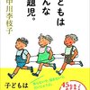 大人の都合に子どもを付き合わさない～読書感想「子どもはみんな問題児」