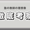 【中学受験】塾教師の理想像：自己犠牲や生徒愛が重要なのか？（2024.12.28加筆修正）