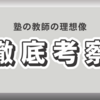 塾教師の理想像：自己犠牲や生徒愛が重要なのか？（2024.1/15加筆修正