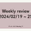 Weekly review 2024/02/19 ~ 25