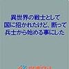 異世界の戦士として国に招かれたけど、断って兵士から始める事にした (ツギクルブックス)