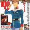 【速報】富野由悠季監督、月刊ガンダムエース2010年12月号（100号）に未完の新作小説「はじめたいキャピタルGの物語」を特別寄稿！