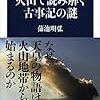 火山で読み解く古事記の謎／蒲池 明弘　～視点は面白いんですよけどね。。。～