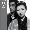 映画『乱れる』あらすじと感想／高峰秀子と加山雄三が共演した成瀬巳喜男晩年の傑作メロドラマ