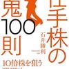 ■仕手株の鬼１００則 を読んで 