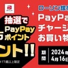 5/31まで！ローソン銀行ATMでPayPayチャージ&2000円利用で10万PayPayポイントが当たるかも！