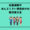 私服通勤がめんどくさい男性向けの解決策大全