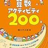 #395  算数授業開きで使える「算数アクティビティ」