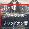 【LoR】アプリ・レジェンド・オブ・ルーンテラ”デマーシア”のチャンピオン背景