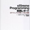 読了・eXtreme Programming 実践レポート