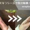 【スキンシール レビュー】毎日使うスマホを気軽に気分転換！【wraplus】