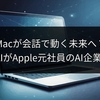 Macが会話で動く未来へ？OpenAIがApple元社員のAI企業を買収