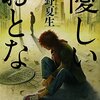 【読書録】優しいおとな