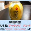 【韓国食品】ソウル牛乳/マッタンジ　バナナ牛乳(서울우유/맛단지 바나나우유)レビュー