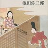 祖母の蔵書（123）池田弥三郎