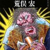 荒俣宏『帝都幻談』（上）