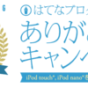 はてなブログが1周年！僕のブログは2/3周年！