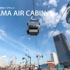 みなとみらいにYOKOHAMA AIR CABINオープン目前、ロープウェイとかゴンドラリフトについて