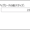 SharePoint 2016：2013との違い その1-アップロードサイズ