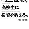 村上世彰、高校生に投資を教える　村上　世彰(角川書店)