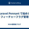 Laravel Pennant で始めるフィーチャーフラグ管理