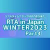 「リアルタイムアタック好きの冬が来た。」RTAinJAPAN Winter2023 Part4