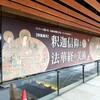 【京都】『龍谷ミュージアム』主催、西本願寺書院、特別拝観ツアーに参加してきました。 