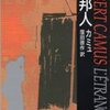 「異邦人」アルベール・カミュ、窪田啓作訳（新潮文庫、S.29.9.30）