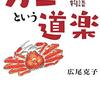 広尾克子「カニという道楽」614冊目