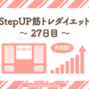 ｜StepUP筋トレダイエット27日目｜体脂肪率がどんどん減って嬉しい！けど、、