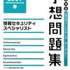 情報セキュリティスペシャリスト試験を受けました。