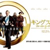 キングスマン　ファースト・エージェント　