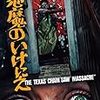  悪魔のいけにえ　公開40周年記念版 感想